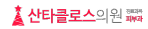 산타클로스의원 피부과